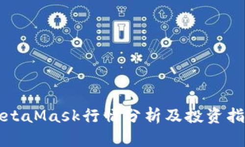 MetaMask行情分析及投资指南