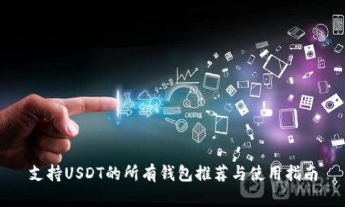 支持USDT的所有钱包推荐与使用指南
