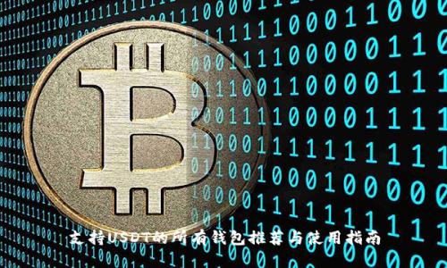 支持USDT的所有钱包推荐与使用指南