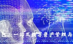 小狐狸钱包3：一站式数字