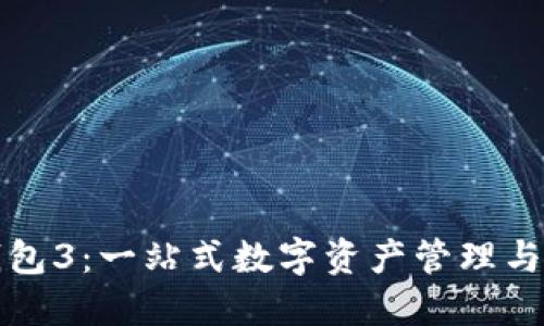 小狐狸钱包3：一站式数字资产管理与安全保障