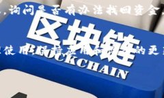   小狐狸钱包提币未到账原