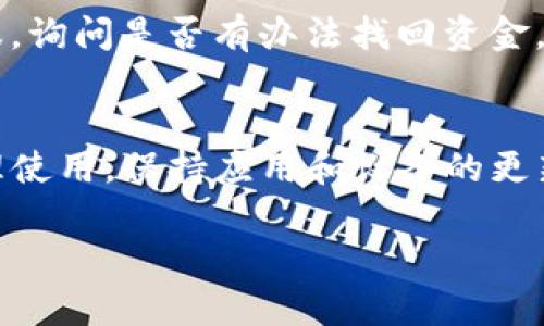   小狐狸钱包提币未到账原因分析与解决办法 / 
 guanjianci 小狐狸钱包, 提币未到账, 加密货币, 钱包安全 /guanjianci 

在数字货币迅猛发展的今天，越来越多的人开始接触并使用加密货币钱包。其中，小狐狸钱包（MetaMask）因其用户友好的界面及强大的功能，受到广泛欢迎。然而，部分用户在进行提币操作后，发现提币未到账，这让他们感到困扰。本文将深入探讨小狐狸钱包提币未到账的可能原因，并提供相关解决办法，帮助用户更好地管理他们的数字资产。

提币未到账的常见原因
用户在小狐狸钱包提币后未到账的情况，通常会涉及到多个方面的因素，这里列出一些常见原因：
1. 网络拥堵：由于区块链网络基础设施的限制，在高峰时期网络会出现拥堵现象。这可能导致交易确认时间延长，从而造成用户感觉提币未到账。
2. 手续费不足：每笔提币交易在区块链上都需要支付一定的手续费。如果用户在发起提币时选择的手续费过低，交易可能因为无法被网络确认而长时间处于待处理状态。
3. 提币地址错误：用户如果在提币过程中输入错误的地址，将导致资金转移到错误的地方，用户将无法找回这些资金。
4. 智能合约问题：在某些情况下，如果用户操作的是ERC-20代币，智能合约的设置可能出现问题，导致提币失败。
5. 钱包软件问题：在某些情况下，如果小狐狸钱包出现了技术故障或版本更新未及时，可能影响提币功能。

如何解决提币未到账的问题
面对提币未到账的情况，用户可以通过以下步骤进行排查和解决：
1. 检查交易状态：用户可以通过区块链浏览器（如Etherscan）输入自己的交易哈希，查看交易的状态。如果交易已经被确认，用户需要检查提币地址是否正确。如果没有确认，则需等待网络拥堵缓解。
2. 提高手续费：如果用户在提币时设置的手续费太低，可以尝试重新发起提币，选择更高的手续费来加快交易确认。
3. 核对提币地址：确保在提币时输入的地址无误，不同的数字货币其地址格式是不同的，务必确认准确无误。
4. 更新应用：确认小狐狸钱包应用的软件版本是最新的，若不是，建议更新至最新版本，以确保所有功能正常运作。
5. 咨询客服支持：如果用户尝试了上述方法仍无法解决问题，可以联系小狐狸钱包的客服支持，提供相关的交易信息以帮助他们协助处理。

提币未到账后如何保护资产安全
在遇到提币未到账的情况时，用户可能会产生焦虑，担心自己资产的安全。为了保障资产安全，可采取以下措施：
1. 不随意点击不明链接：在任何情况下，都要确保不去点击不明链接或下载不明软件，保护好自己的个人信息。网络钓鱼攻击经常会伪造成钱包的登录页面，误导用户填写敏感信息。
2. 定期备份钱包：用户应定期备份自己的钱包，以防止因为设备故障或其他原因造成数字资产的丢失。备份时务必将seed phrase（助记词）妥善保存，绝对不要将其分享给他人。
3. 使用硬件钱包：对于大量持有的数字资产，推荐用户使用硬件钱包将资产转移，以增加安全性。硬件钱包通常提供更高的安全性，是存储数字资产的理想选择。
4. 设置强密码：确保钱包的登录密码复杂且难以猜测，增加安全防护。定期更换密码也是一种保护手段。

常见的提问与解答

Q1: 为什么我的提币交易一直处于“待确认”状态？
在区块链上，交易需要通过网络中的节点进行确认，尤其是在网络繁忙时，交易的确认时间可能会被延长。用户可以通过访问区块链浏览器，如Etherscan，查询交易哈希，了解当前的交易状态是否获得确认。若交易长期未确认，可能需要调整手续费或重新发起交易。

Q2: 我能否撤销一笔已发起的提币交易？
区块链交易一旦创建后是不可撤销的。一旦交易在网络中被广播，就无法进行撤销操作。这也是用户在发起提币时需要仔细核对所有信息的原因。为了避免错误，建议使用较低的手续费进行测试交易。

Q3: 提币后多久能到账，是否受到交易量的影响？
提币到账的时间受多个因素影响，包括网络的当前状态、设置的手续费高低及相关交易量。通常情况下，大多数交易在几分钟到几个小时之间确认，但在特定情况下，如高峰时段，这一时间可能会延长。因此，用户应在发起提币之前了解当前网络状况，合理设置手续费。

Q4: 如果发生了资金丢失，我该如何处理？
一旦发现资金丢失，用户应立即进行以下步骤：确认提币地址是否正确，检查钱包账户的交易记录；如果确认资金被转移到错误地址，可尝试联系相关钱包客服，询问是否有办法找回资金。存在使用etherscan等区块浏览器追踪交易的信息，但在一旦转移资金后，通常无法找回。

Q5: 小狐狸钱包是否安全，与其他钱包相比有什么优势？
小狐狸钱包因其开源协议以及用户控制私钥的特性而受到许多用户欢迎。它支持多种数字货币且功能丰富，易于使用。然而，安全性在于用户自身的操作。合理使用，保持应用和设备的更新，定期备份，可以显著增强钱包的安全性。

希望通过上述分析与解答，用户在使用小狐狸钱包时能避免提币未到账的问题，并能够更好地保护自己的数字资产安全。