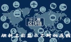 :小狐狸钱包燃料名称显示