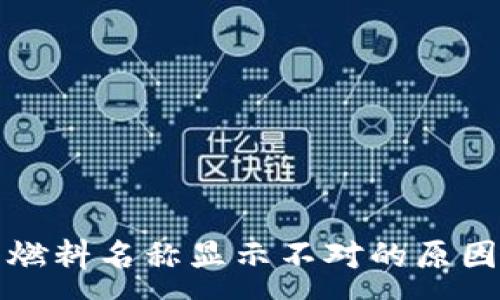 :
小狐狸钱包燃料名称显示不对的原因及解决方案