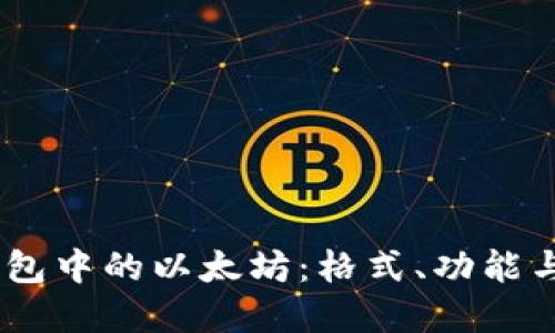 理解Im钱包中的以太坊:格式、功能与使用指南