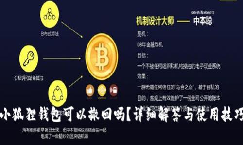小狐狸钱包可以撤回吗？详细解答与使用技巧