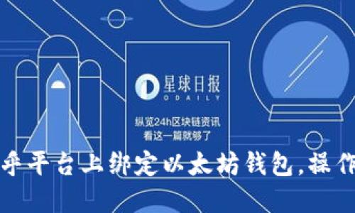 如何在币乎平台上绑定以太坊钱包，操作步骤详解