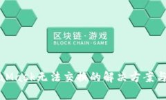 : 手机版MetaMask无法交换的
