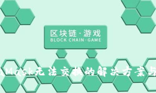 : 手机版MetaMask无法交换的解决方案与常见问题解析