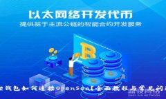 小狐狸钱包如何连接Open