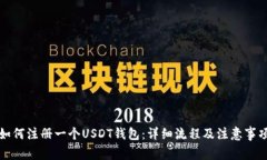 如何注册一个USDT钱包：详
