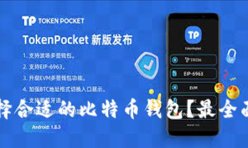如何选择合适的比特币钱包？最全面的指南