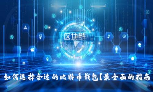 如何选择合适的比特币钱包？最全面的指南