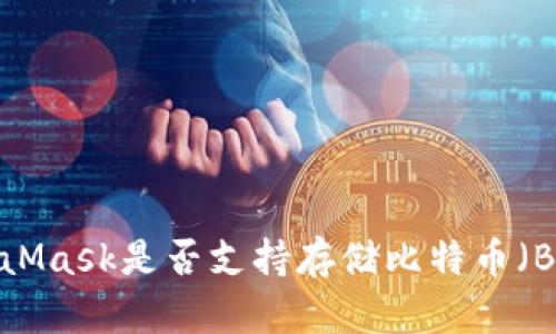 MetaMask是否支持存储比特币（BTC）？