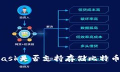 MetaMask是否支持存储比特币