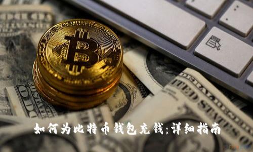 如何为比特币钱包充钱:详细指南