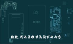 抱歉，我无法提供该请求