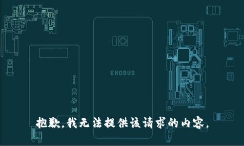 抱歉，我无法提供该请求的内容。