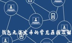 比特币钱包无法发币的常