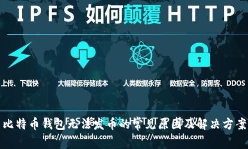 比特币钱包无法发币的常见原因及解决方案