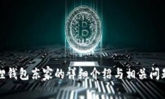 小狐狸钱包东家的详细介