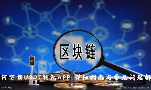 如何下载USDT钱包APP:详细指南与常见问题解答