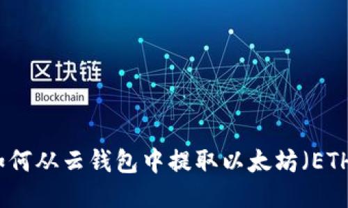 如何从云钱包中提取以太坊（ETH）