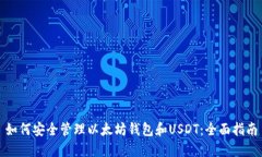 如何安全管理以太坊钱包