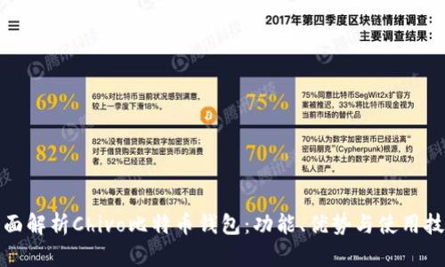 全面解析Chivo比特币钱包:功能、优势与使用技巧