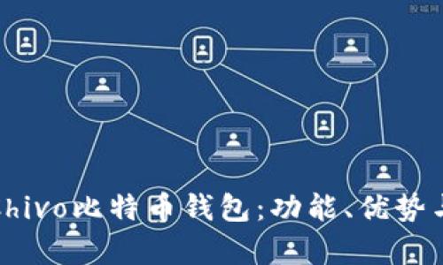 全面解析Chivo比特币钱包:功能、优势与使用技巧