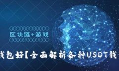 : USDT下载哪种钱包好？全