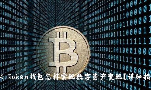 IM Token钱包怎样实现数字资产变现？详细指南