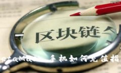 MetaMask 手机如何充值指南