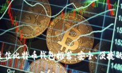 2023年最佳比特币钱包推荐
