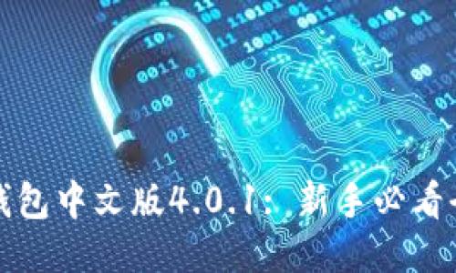 小狐狸钱包中文版4.0.1: 新手必看全面指南