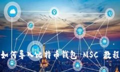 如何导入比特币钱包 MSC