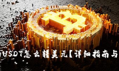 电子钱包里的USDT怎么转美元？详细指南与常见问题解答