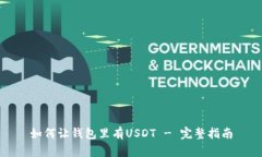 如何让钱包里有USDT - 完整