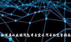 如何在以太坊钱包中自定