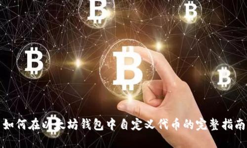 如何在以太坊钱包中自定义代币的完整指南