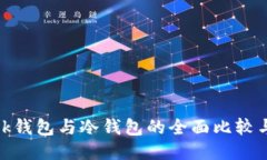 Metamask钱包与冷钱包的全面