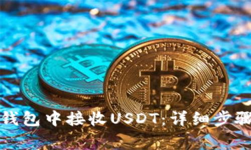 如何在火币钱包中接收USDT：详细步骤与注意事项