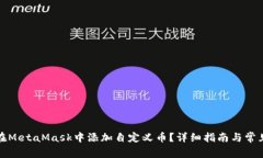 如何在MetaMask中添加自定义