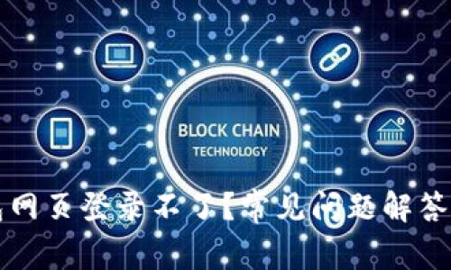 小狐狸钱包网页登录不了？常见问题解答与解决方法