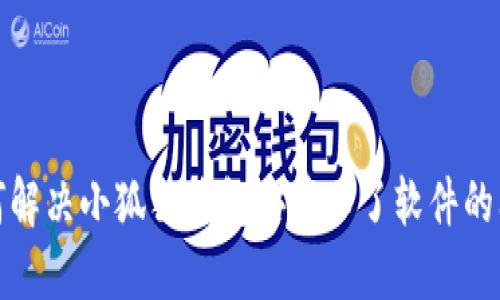 如何解决小狐狸钱包安装不了软件的问题