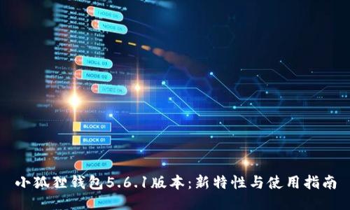小狐狸钱包5.6.1版本：新特性与使用指南