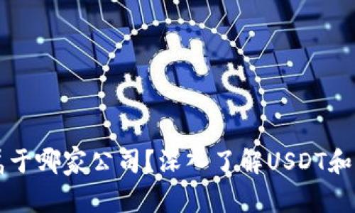 泰达币钱包地址属于哪家公司?深入了解USDT和其背后支持的公司
