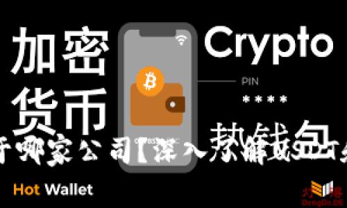 泰达币钱包地址属于哪家公司?深入了解USDT和其背后支持的公司