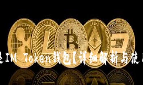 什么是IM Token钱包?详细解析与使用指南